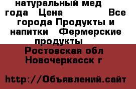 натуральный мед 2017года › Цена ­ 270-330 - Все города Продукты и напитки » Фермерские продукты   . Ростовская обл.,Новочеркасск г.